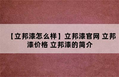 【立邦漆怎么样】立邦漆官网 立邦漆价格 立邦漆的简介